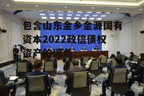 包含山东金乡金源国有资本2022政信债权资产的词条