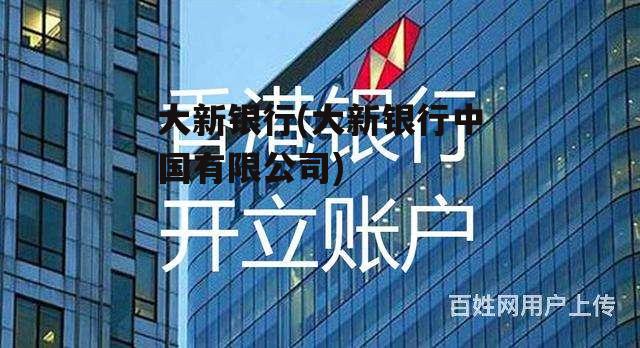 大新银行(大新银行中国有限公司)