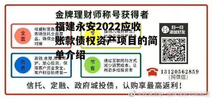 福建永安2022应收账款债权资产项目的简单介绍