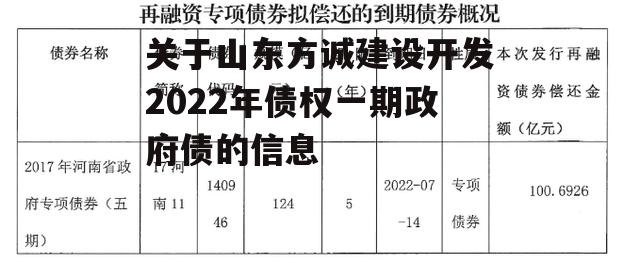 关于山东方诚建设开发2022年债权一期政府债的信息