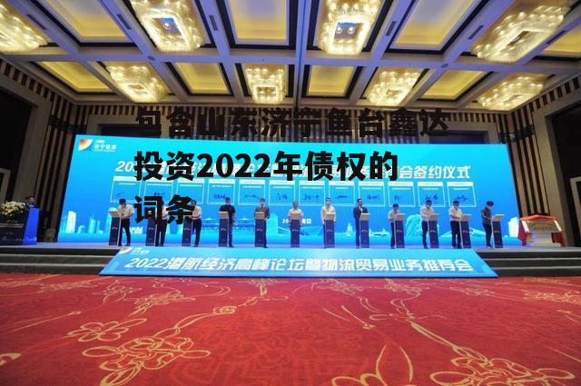 包含山东济宁鱼台鑫达投资2022年债权的词条