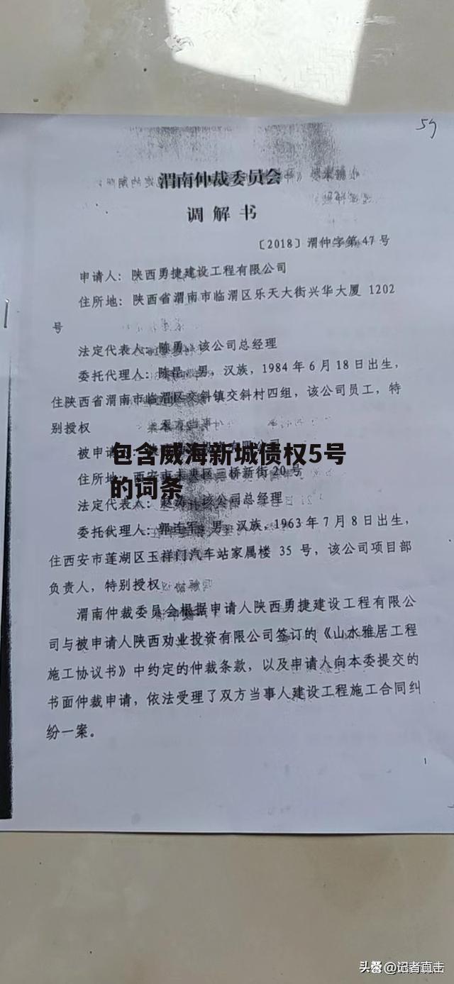 包含威海新城债权5号的词条