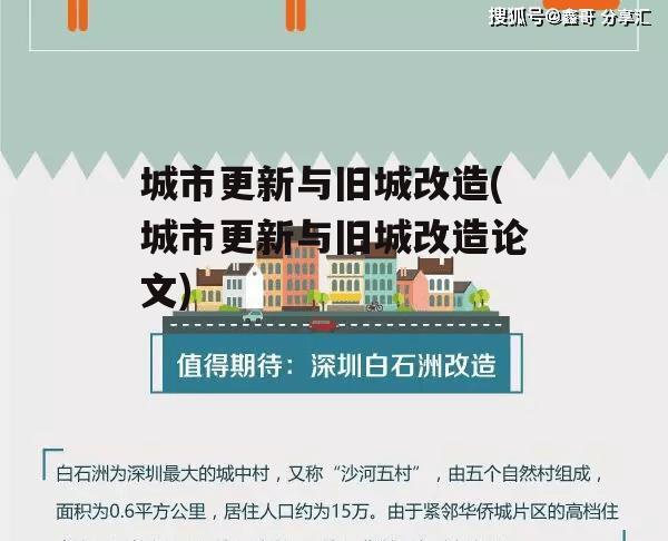 城市更新与旧城改造(城市更新与旧城改造论文)