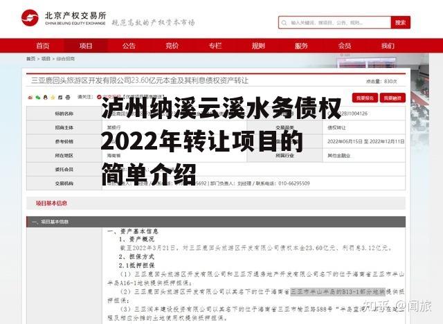 泸州纳溪云溪水务债权2022年转让项目的简单介绍