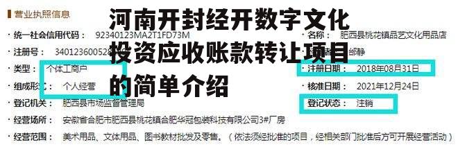 河南开封经开数字文化投资应收账款转让项目的简单介绍