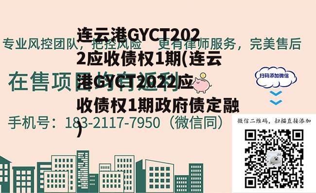 连云港GYCT2022应收债权1期(连云港GYCT2022应收债权1期政府债定融)