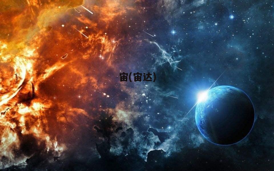 宙(宙达)