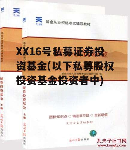 XX16号私募证券投资基金(以下私募股权投资基金投资者中)