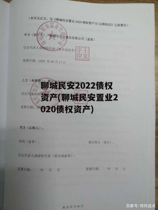 聊城民安2022债权资产(聊城民安置业2020债权资产)