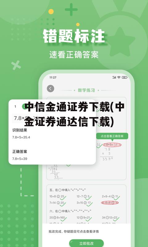 中信金通证券下载(中金证券通达信下载)