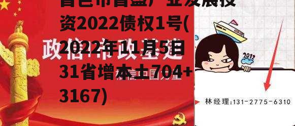 昌邑市昌盛产业发展投资2022债权1号(2022年11月5日31省增本土704+3167)