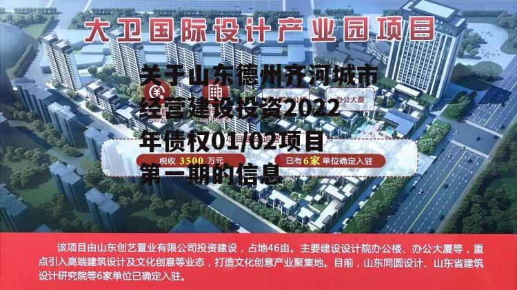 关于山东德州齐河城市经营建设投资2022年债权01/02项目第一期的信息