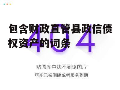 包含财政直管县政信债权资产的词条