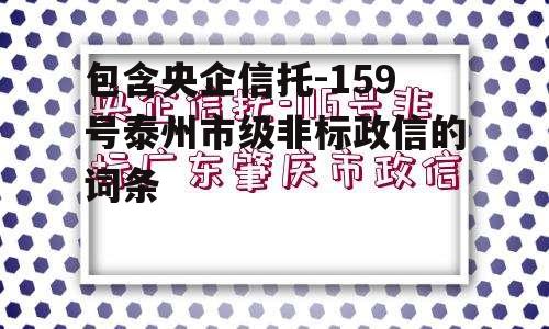 包含央企信托-159号泰州市级非标政信的词条