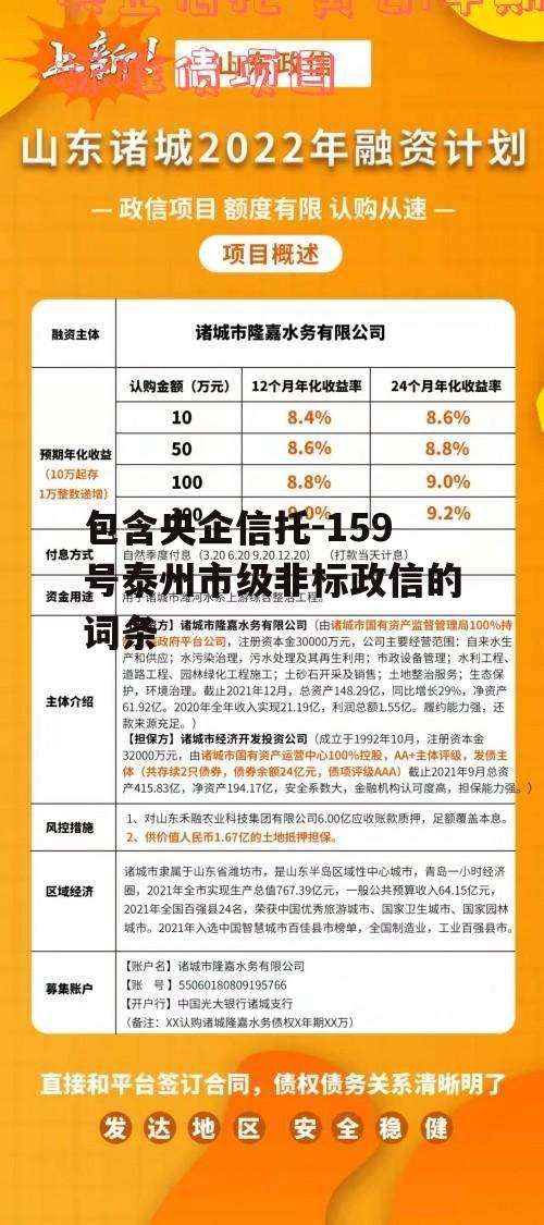 包含央企信托-159号泰州市级非标政信的词条