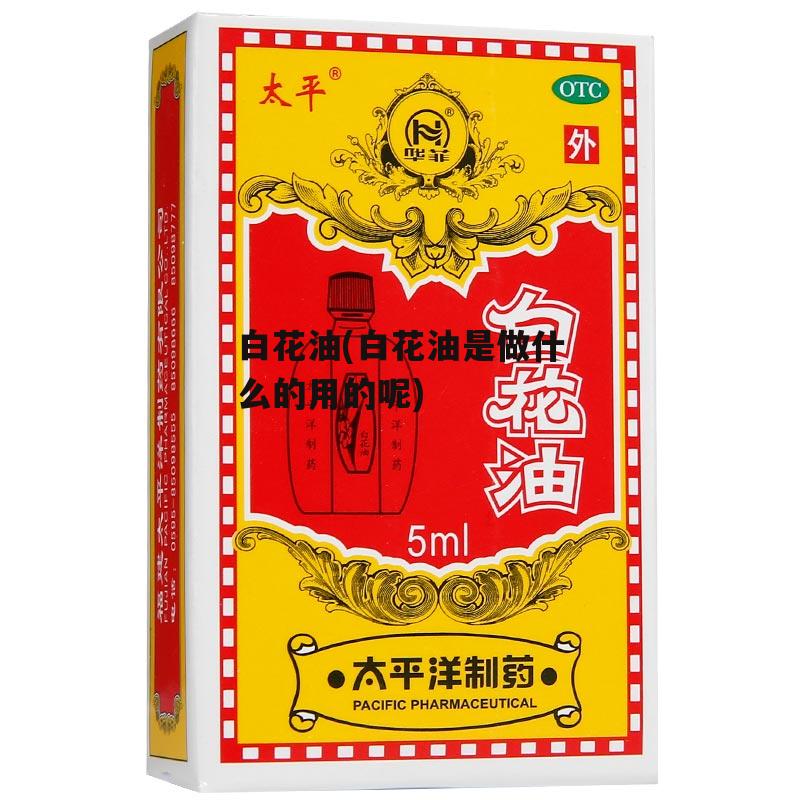 白花油(白花油是做什么的用的呢)