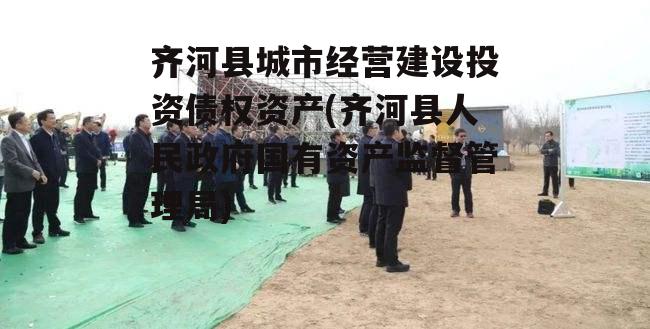 齐河县城市经营建设投资债权资产(齐河县人民政府国有资产监督管理局)