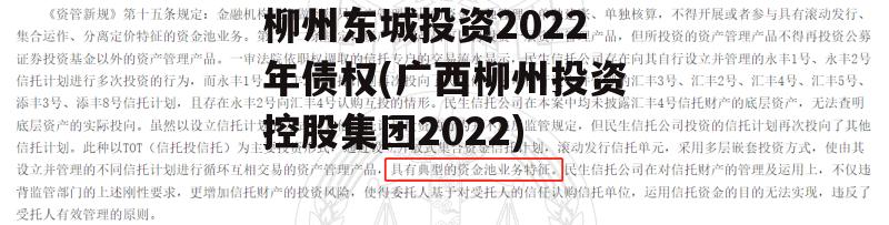 柳州东城投资2022年债权(广西柳州投资控股集团2022)