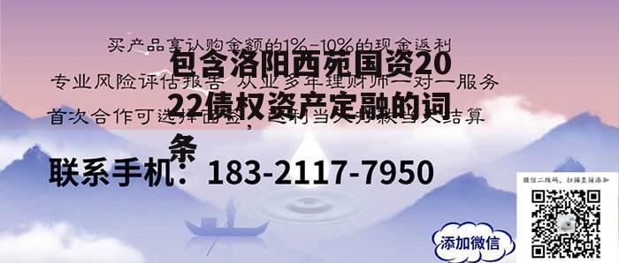 包含洛阳西苑国资2022债权资产定融的词条