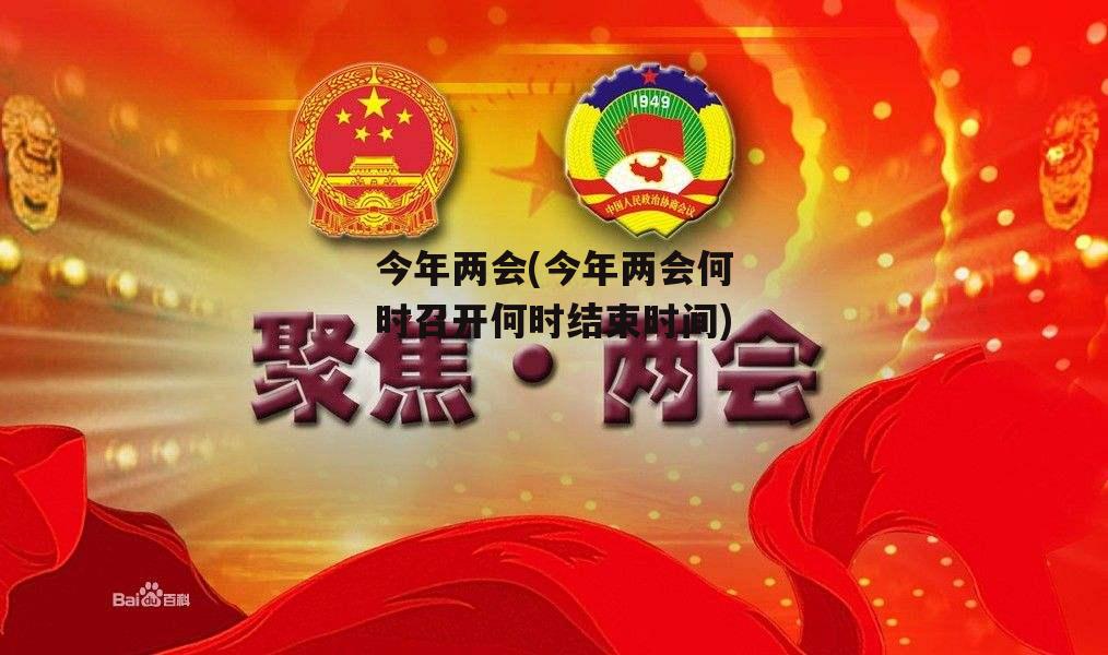 今年两会(今年两会何时召开何时结束时间)