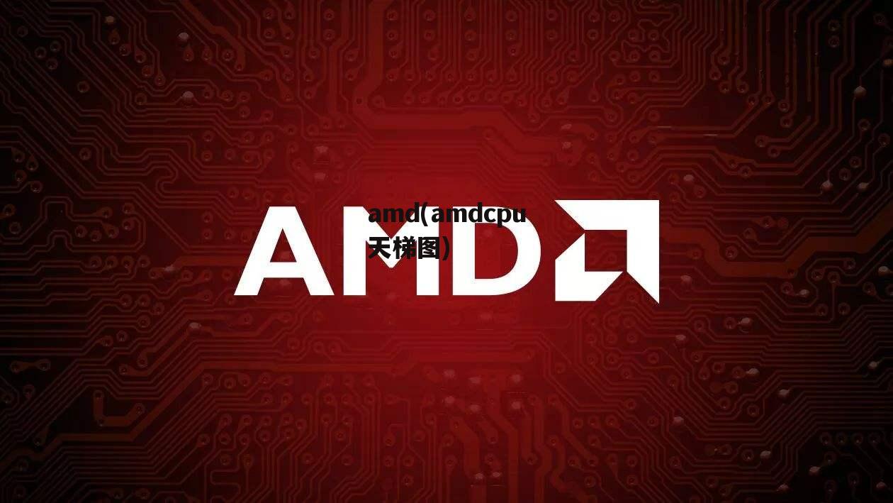 amd(amdcpu天梯图)