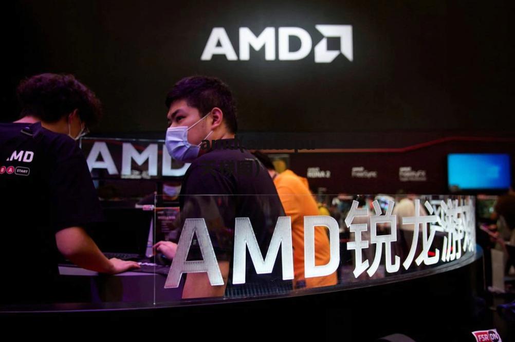 amd(amdcpu天梯图)