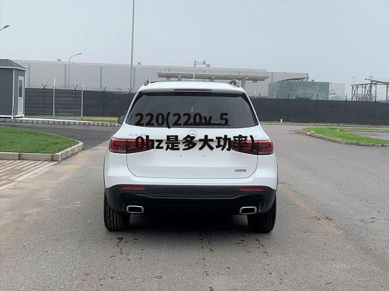 220(220v 50hz是多大功率)