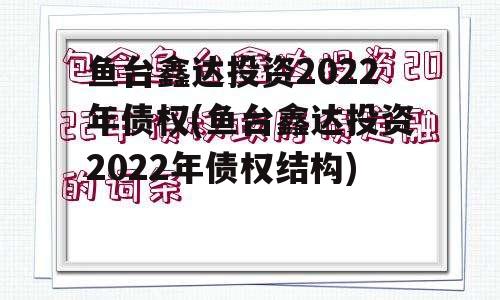 鱼台鑫达投资2022年债权(鱼台鑫达投资2022年债权结构)