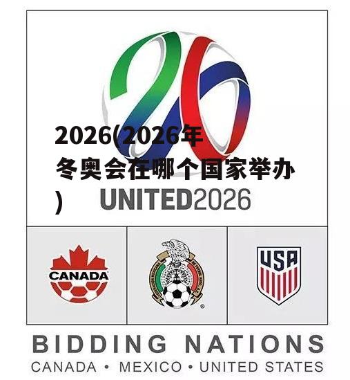 2026(2026年冬奥会在哪个国家举办)