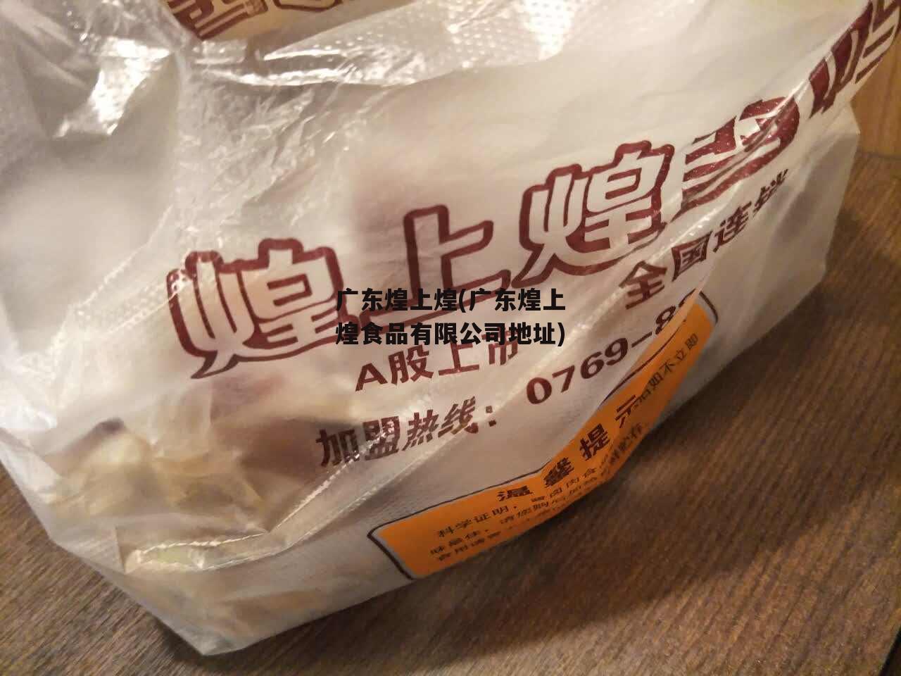 广东煌上煌(广东煌上煌食品有限公司地址)