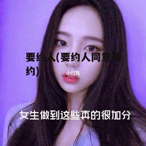 要约人(要约人同意要约)