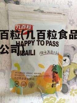 几百粒(几百粒食品有限公司)