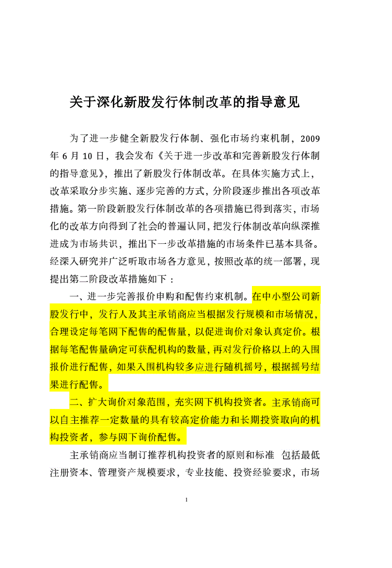 新股发行制度改革(新股发行制度改革的建议)