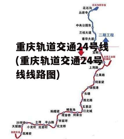 重庆轨道交通24号线(重庆轨道交通24号线线路图)