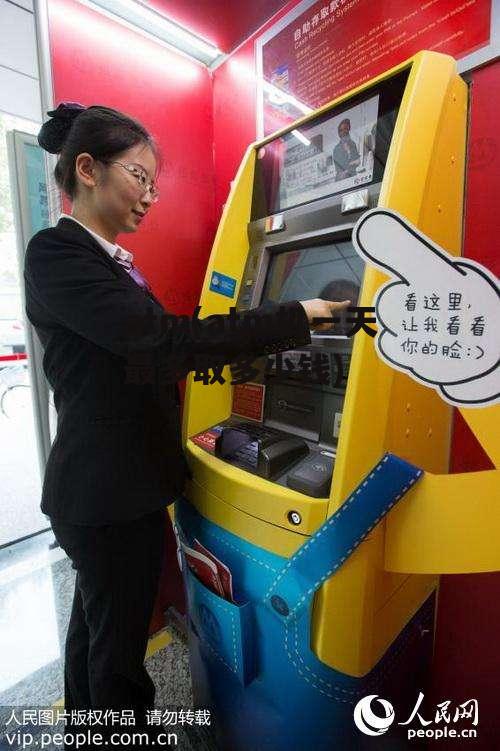 atm(atm机一天最多取多少钱)