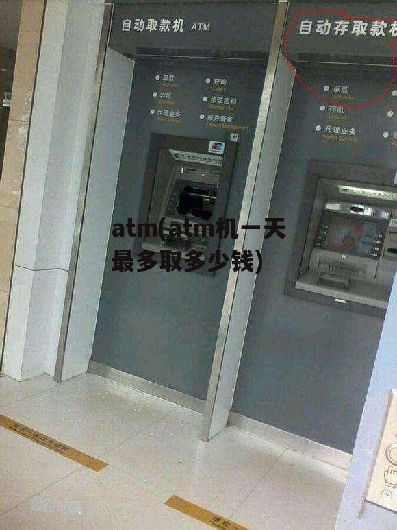 atm(atm机一天最多取多少钱)