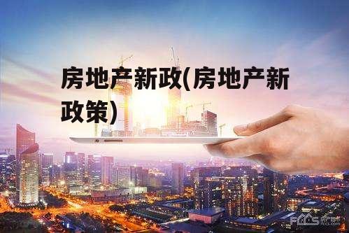 房地产新政(房地产新政策)