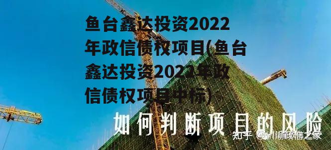 鱼台鑫达投资2022年政信债权项目(鱼台鑫达投资2022年政信债权项目中标)