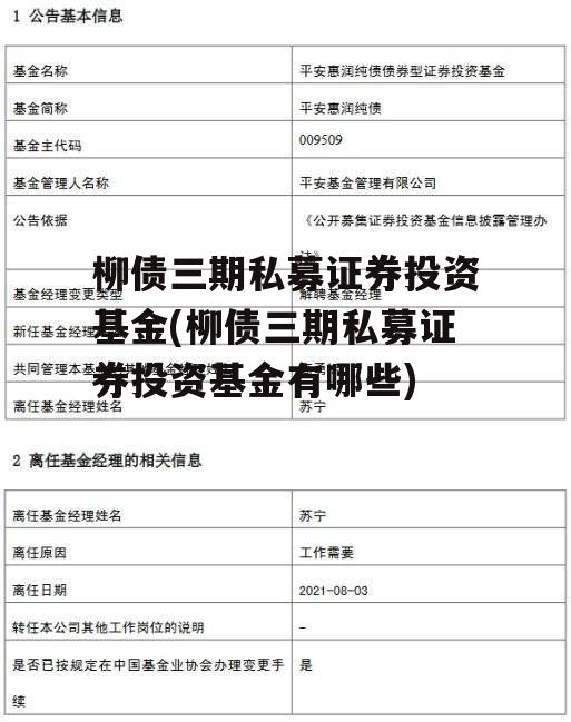 柳债三期私募证券投资基金(柳债三期私募证券投资基金有哪些)