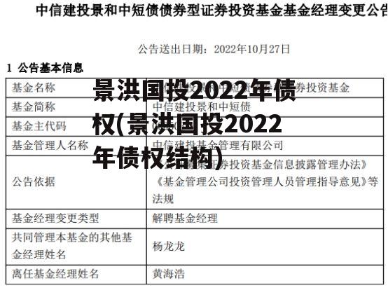 景洪国投2022年债权(景洪国投2022年债权结构)