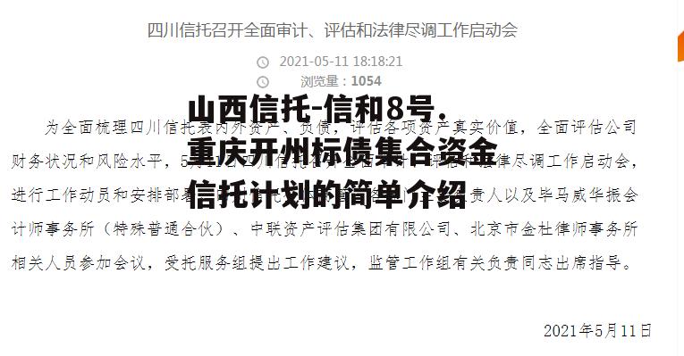 山西信托-信和8号.重庆开州标债集合资金信托计划的简单介绍