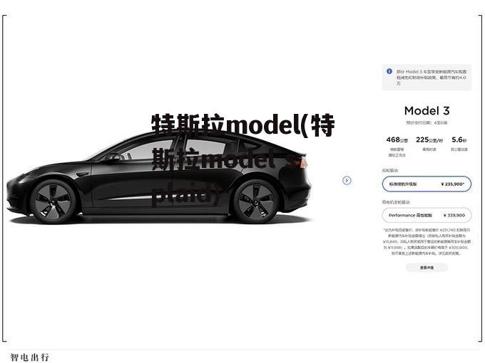 特斯拉model(特斯拉model s plaid)