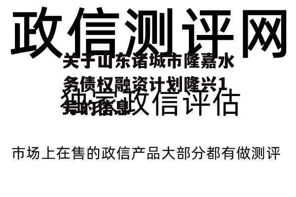 关于山东诸城市隆嘉水务债权融资计划隆兴1号的信息