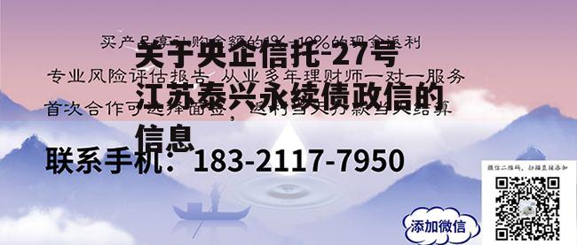 关于央企信托-27号江苏泰兴永续债政信的信息