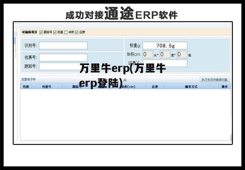 万里牛erp(万里牛erp登陆)