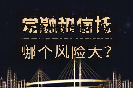 包含央企+国企信托-江苏徐州政信债权投资集合资金信托计划的词条