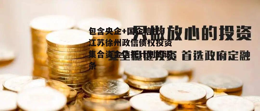 包含央企+国企信托-江苏徐州政信债权投资集合资金信托计划的词条