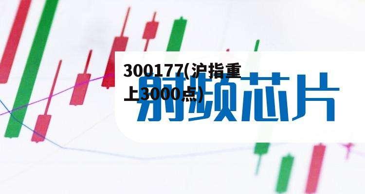 300177(沪指重上3000点)