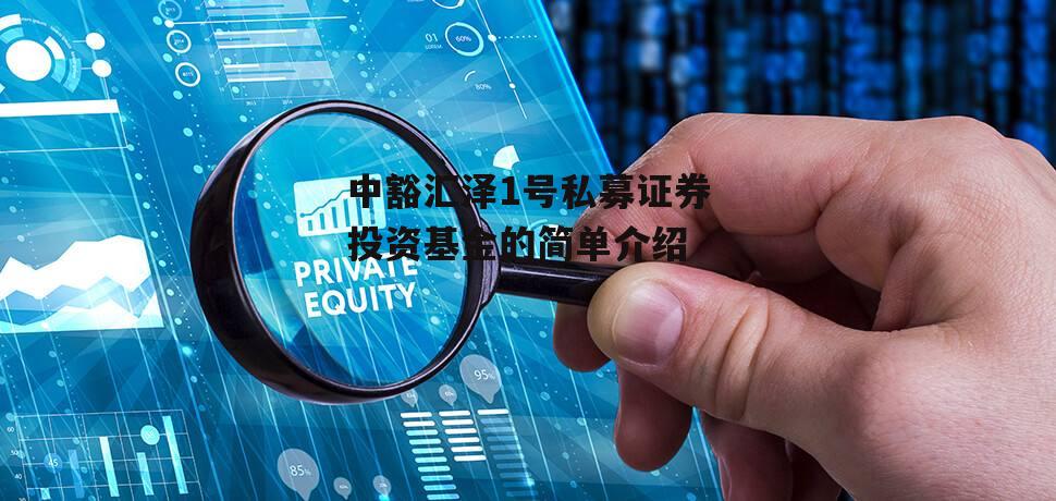 中豁汇泽1号私募证券投资基金的简单介绍