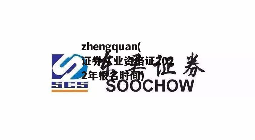 zhengquan(证券从业资格证2022年报名时间)